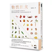 物性飲食‧非吃不可與少吃為妙的全食物養生法【下冊】搞懂食物的個性和偏性，家常飲食也能勝過珍稀大補