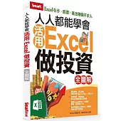 人人都能學會活用Excel做投資(全圖解)