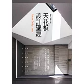 天花板設計聖經