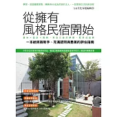 從擁有風格民宿開始：選地×設計×服務，把自己愛的夢想堅持成品牌