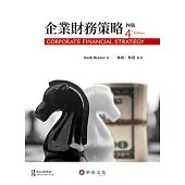 企業財務策略(4版)