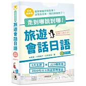 走到哪說到哪! 旅遊會話日語 彩色攜帶版
