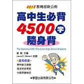 高中生必背4500字隨身背