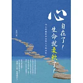 心自在了!生命就柔軟了!：內心的溫度決定你人生的高度，把心安頓了，你就自在了!