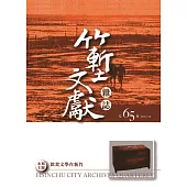 竹塹文獻雜誌65(106.12)