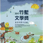 2017竹塹文學獎童詩得獎作品輯