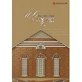 品美‧玩藝‧小日子~106生活美學簿