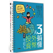 3天搞懂外幣投資：跟著外幣致富，打敗定存，資產不縮水! (最新增訂版)