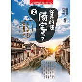 你真的懂陽宅嗎?(2)三元納氣能量風水