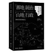 「蕃地」統治與「山地」行政：臺灣原住民族社會的地方化