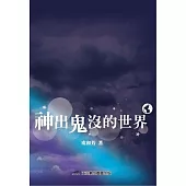 神出鬼沒的世界
