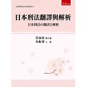 日本刑法翻譯與解析