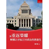 重返榮耀：解構21世紀日本政治的新進化