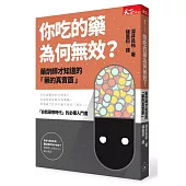 你吃的藥為何無效?：藥劑師才知道的「藥的真實面」