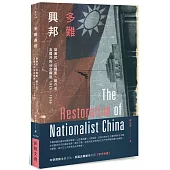 多難興邦：胡漢民、汪精衛、蔣介石及國共的分合興衰1925-1936
