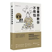 營養師教你不用怕：用實證科學破解27個常見飲食迷思