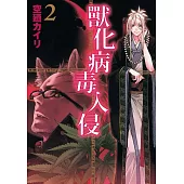 獸化病毒入侵 2