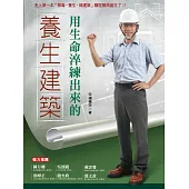 用生命淬練出來的養生建築