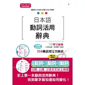 日本語動詞活用辭典 N2單字辭典(25K)