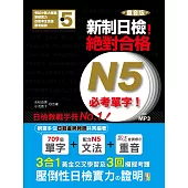 重音版 新制日檢!絕對合格 N5必考單字(18K+MP3)