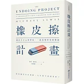 橡皮擦計畫：兩位天才心理學家，一段改變世界的情誼