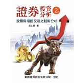 證券投資分析：股票與權證交易之技術分析