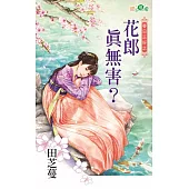 春日正好之花郎真無害?