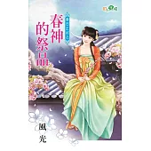 春日正好之春神的祭品