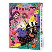 怪傑佐羅力49：怪傑佐羅力之神祕間諜與巧克力