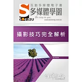 SOEZ2u 多媒體學園電子書：攝影技巧完全解析(附VCD一片)