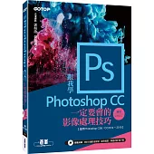 跟我學Photoshop CC一定要會的影像處理技巧：適用CC2018~2014/CS6(附範例/教學影片)