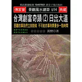 台灣創富奇蹟(2)日出大道：困難的事我們立刻就做 不可能的事則需要多一點時間