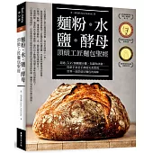 麵粉‧水‧鹽‧酵母-頂級工匠麵包聖經：超過500個關鍵步驟、知識和訣竅，從新手到老手都能完美重現世界一流烘焙坊的麵包風味
