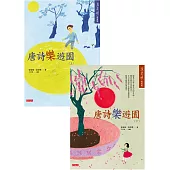 《唐詩樂遊園》套書