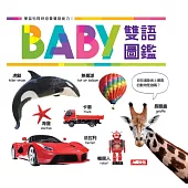 BABY雙語圖鑑(中英對照)