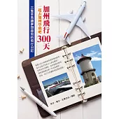 加州飛行300天：一起去加州學飛吧