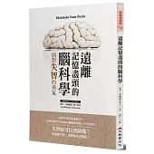 遠離記憶盡頭的腦科學：面對失智的勇氣