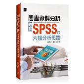 問卷資料分析：破解SPSS的六類分析思路