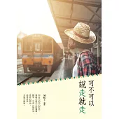 可不可以說走就走