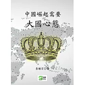 中國崛起需要大國心態