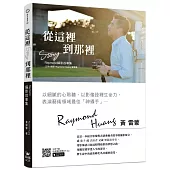 從這裡到那裡-Raymond攝影故事集