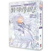 特殊傳說Ⅱ 恆遠之晝篇 05