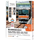 東日本鐵道假期!東日本、北海道篇