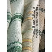 穿梭經緯的靈魂符碼：太魯閣族五大圖織技法工具書(附光碟)