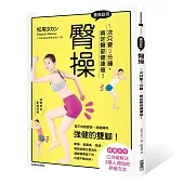 還我窈窕臀操：1次只要3分鐘，搞定臀部健康瘦!