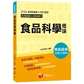 【依照最新法規編寫】107年食品科學概論[經濟部發證+教育部認可_初級食品品保工程師]