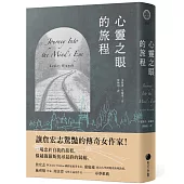 心靈之眼的旅程
