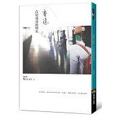 重逢，在最遙遠的將來