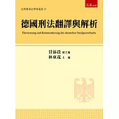 德國刑法翻譯與解析