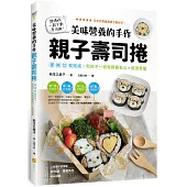 美味營養的手作親子壽司捲：捏捲切就完成!和孩子一起做野餐點心X造型便當